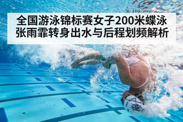 全国游泳锦标赛女子200米蝶泳张雨霏转身出水与后程划频解析