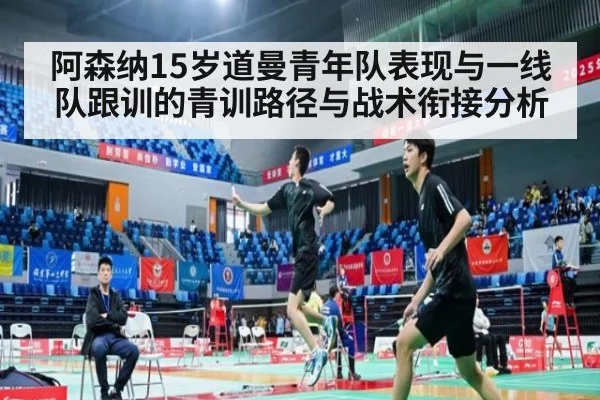 阿森纳15岁道曼青年队表现与一线队跟训的青训路径与战术衔接分析